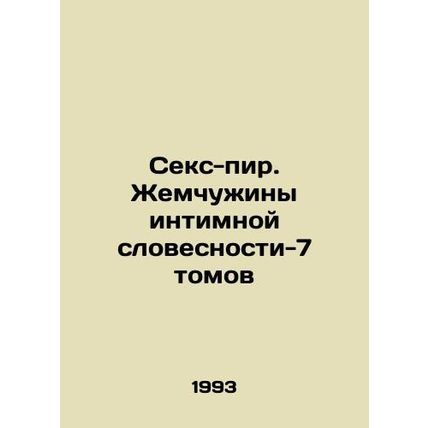 Sex Feast. Pearls of Intimate Word-7 Volumes In Russian /Seks-pir. Zhemchuzhiny