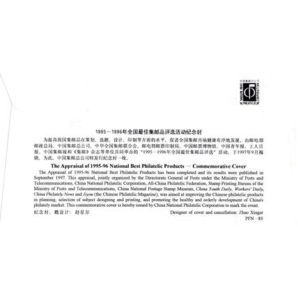ZAYIX China PRC 1995-96 National Best Philatelic Products 0924M0590