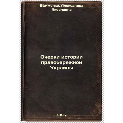 Ocherki istorii pravoberezhnoy Ukrainy. In Russian /Essays on the History of ...