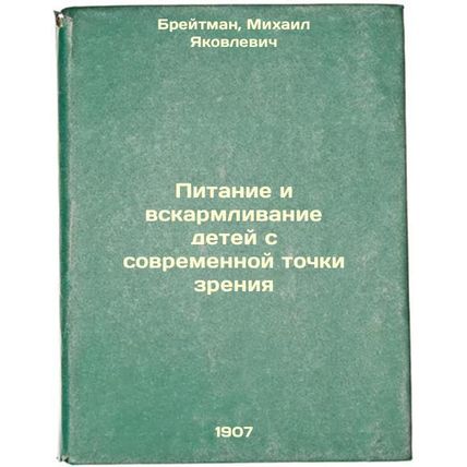 Pitanie i vskarmlivanie detey s sovremennoy tochki zreniya. In Russian /Nutri...