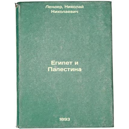 Egipet i Palestina. In Russian /Egypt and Palestine