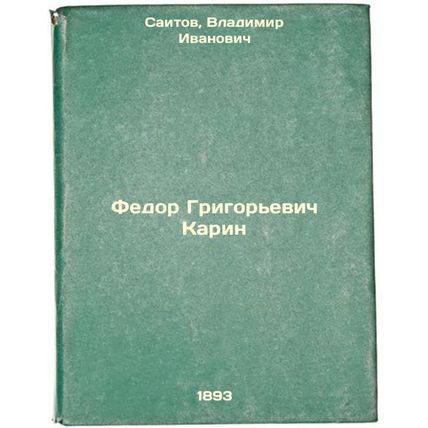 Fedor Grigor'evich Karin. In Russian /Fedor Grigoryevich Karin