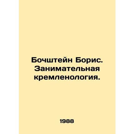 Boris Bochshtein. Enterprising Kremlin Studies. In Russian /Bochshteyn Boris. Z