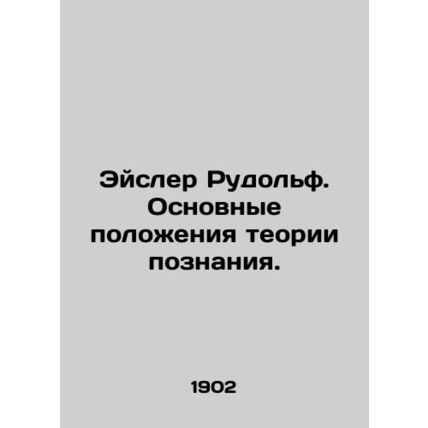 Eisler Rudolf. The Basic Theory of Cognition. In Russian /Eysler Rudolf. Osnovn