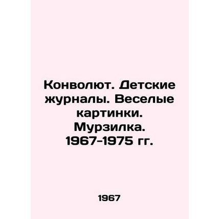 Convolutee. Childrens magazines. Funny pictures. Murzilka. 1967-1975. In Russi