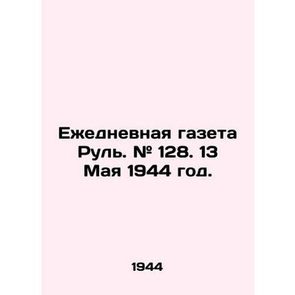Daily newspaper Rul. # 128. May 13, 1944./Ezhednevnaya gazeta Rul. # 128. 13 Ma