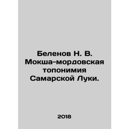 Belenov N. V. Moksha-Mordovskaya toponymy of Samara Luka. In Russian /Belenov N