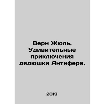 Verne Jules: Uncle Antifers Amazing Adventures. In Russian /Vern Zhyul. Udivite