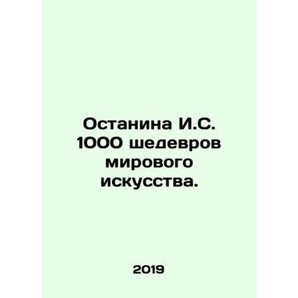 Ostanina I.S. 1000 masterpieces of world art. In Russian /Ostanina I.S. 1000 sh