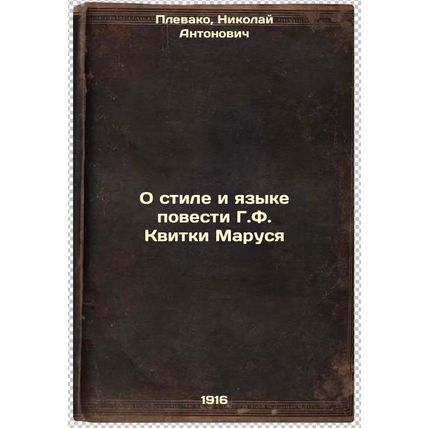 O stile i yazyke povesti G.F. Kvitki Marusya. In Russian /On the Style and La...