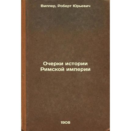 Ocherki istorii Rimskoy imperii. In Russian /Essays on the History of the Rom...