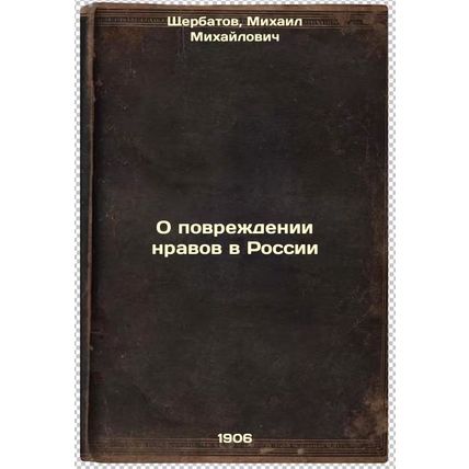O povrezhdenii nravov v Rossii. In Russian /Damaging Morals in Russia