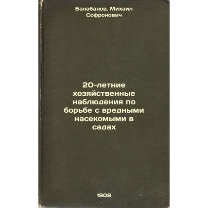 20-letnie khozyaystvennye nablyudeniya po bor'be s vrednymi nasekomymi v sada...