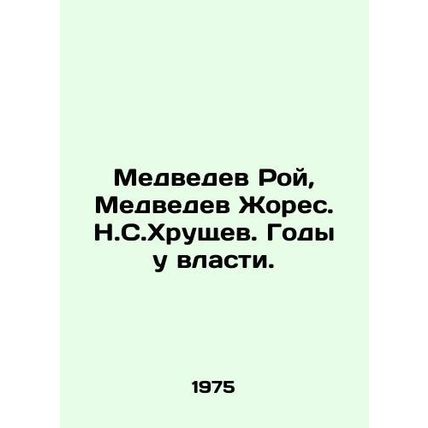 Medvedev Roy, Medvedev Jaures. N.S. Khrushchev. Years in power. In Russian (ask