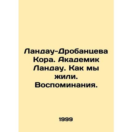 Landau-Drobantseva Kora. Academician Landau. How we lived. Memories. In Russian
