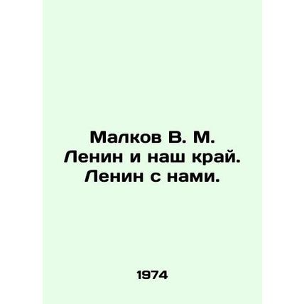 Malkov V. M. Lenin and our region. Lenin is with us. In Russian (ask us if in do