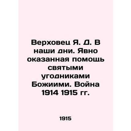 Y.D. Verkhovets Today. Clearly rendered assistance by the saints of God. The War