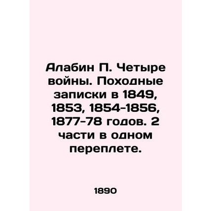 Alabin P. Four wars. Travel notes in 1849, 1853, 1854-1856, 1877-78. Two parts