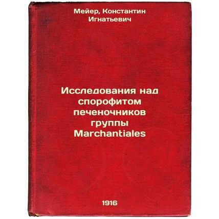 Issledovaniya nad sporofitom pechenochnikov gruppy Marchantiales. In Russian ...