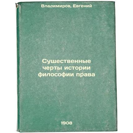 Sushchestvennye cherty istorii filosofii prava. In Russian /Essential feature...