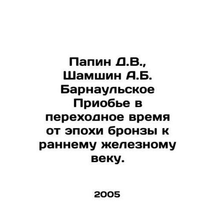 Papin D.V., Shamshin A.B. Barnaul region in transition from the Bronze Age to