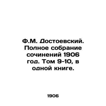 F.M. Dostoevsky. Complete collection of works 1906. Volumes 9-10, in one book./
