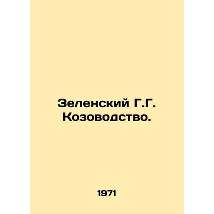 Zelensky G.G. Goat breeding. In Russian /Zelenskiy G.G. Kozovodstvo.