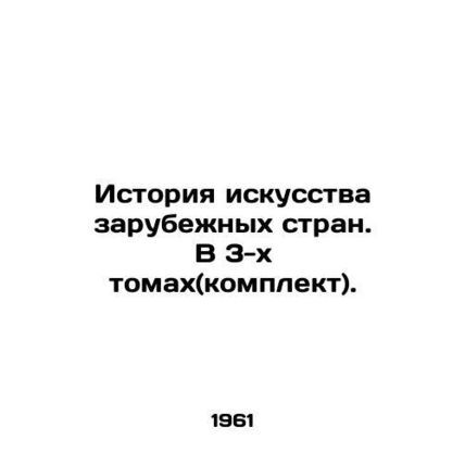 History of foreign art. In 3 volumes (set). In Russian /Istoriya iskusstva zar