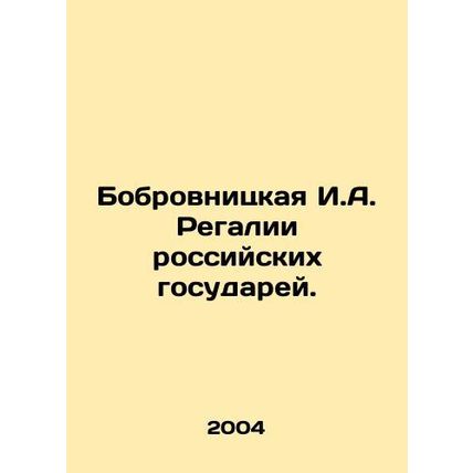 Bobrovnitskaya I.A. Regalia of Russian Sovereigns. In Russian /Bobrovnitskaya