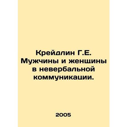 Creidlin G.E. Men and Women in Non-verbal Communication. In Russian /Kreydlin G