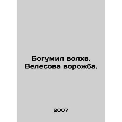 Bogumil the Magi. Velesovas Veil. In Russian /Bogumil volkhv. Velesova vorozhba