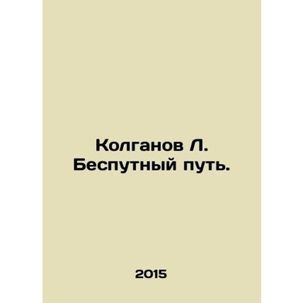 Kolganov L. The No Way Way Way. In Russian /Kolganov L. Besputnyy put.