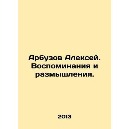 Alexey Arbuzov. Memories and Reflections. In Russian /Arbuzov Aleksey. Vospomin
