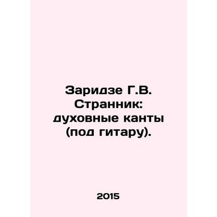 Zaridze G.V. Wanderer: Spiritual Cantos (under the guitar). In Russian /Zaridze