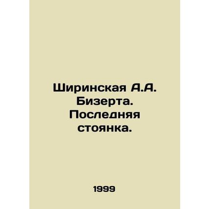Bizertas Shirinskaya. Last stop. In Russian /Shirinskaya A.A. Bizerta. Posledny