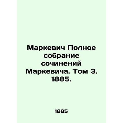 Markevich The Complete Collection of Markevichs Works. Volume 3, 1885./Markevic