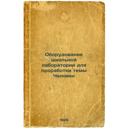 Oborudovanie shkol'noy laboratorii dlya prorabotki temy Chelovek. In Russian ...