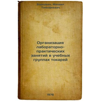 Organizatsiya laboratorno-prakticheskikh zanyatiy v uchebnykh gruppakh tokare...