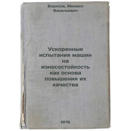 Uskorennye ispytaniya mashin na iznosostoykost' kak osnova povysheniya ikh ka...