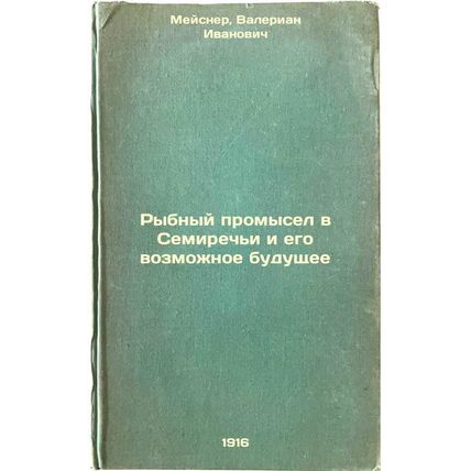 Rybnyy promysel v Semirech'i i ego vozmozhnoe budushchee. In Russian /The Sem...