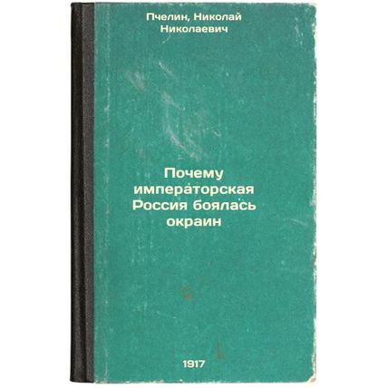 Pochemu imperatorskaya Rossiya boyalas' okrain. In Russian /Why was imperial ...