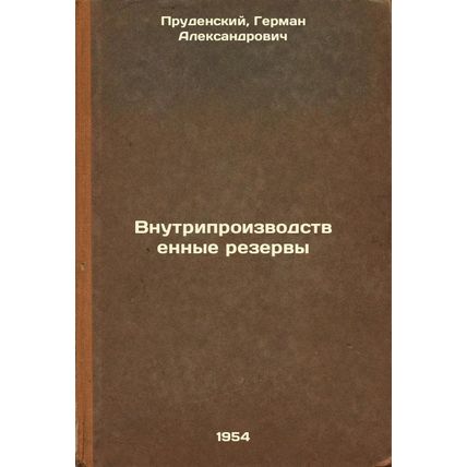 Vnutriproizvodstvennye rezervy. In Russian /In-house production reserves