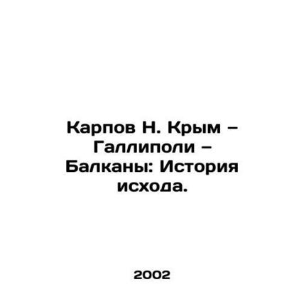 Karpov N. Crimea, Gallipoli, Balkans: A History of Exodus. In Russian (ask us if