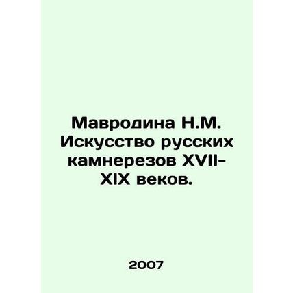 Mavrodina N.M. The art of Russian stone cutters in the seventeenth-nineteenth ce