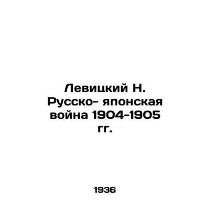Levitsky N. Russo-Japanese War of 1904-1905 In Russian (ask us if in doubt)/Levi