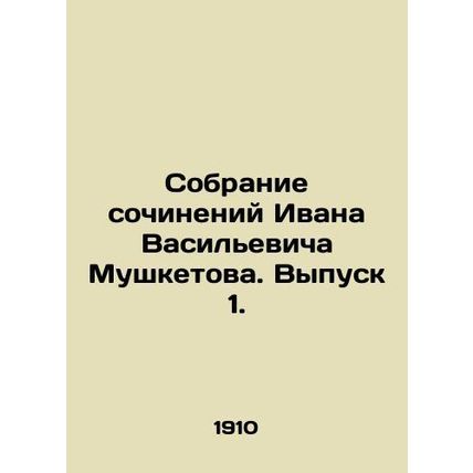 Collection of works by Ivan Vasilyevich Musketov. Issue 1. In Russian (ask us if
