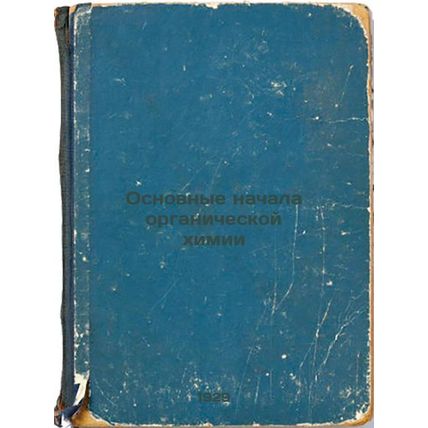 Osnovnye nachala organicheskoy khimii. In Russian /Basic Principles of Organi...