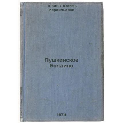 Pushkinskoe Boldino. In Russian /Pushkin Boldino