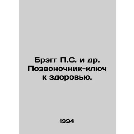 Bragg P.S. et al. Spina bifida - the key to health. In Russian /Bregg P.S. i d