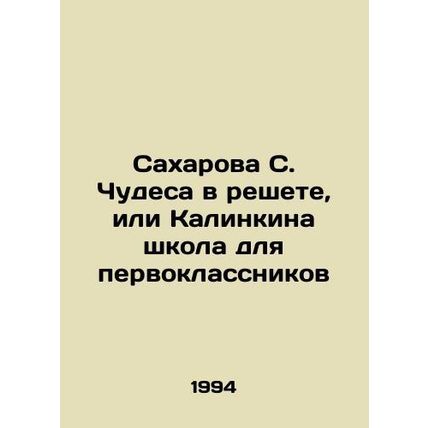 Sakharov S. Miracles in the Grate, or Kalinkin School for First Graduates In R